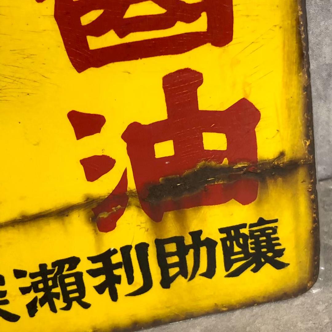 昭和レトロ 当時物 レア マルセイ醤油 深瀬利助商店 山形 ホーロー 店頭看板