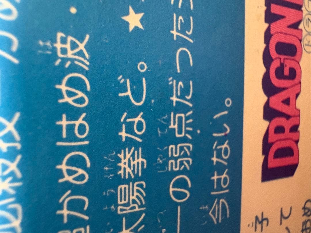 【当時物・レア】ドラゴンボール カードダス PPカード アマダ 0弾 孫悟空