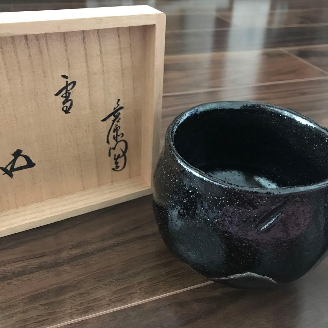 別作九代大樋長左衛門造 箱裏鵬雲斎書付 黒 銘「雪」