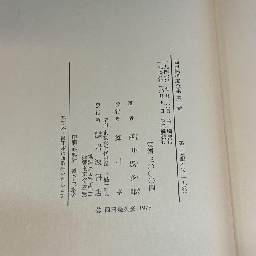 西田幾多郎全集 全19巻 月報有り 岩波書店