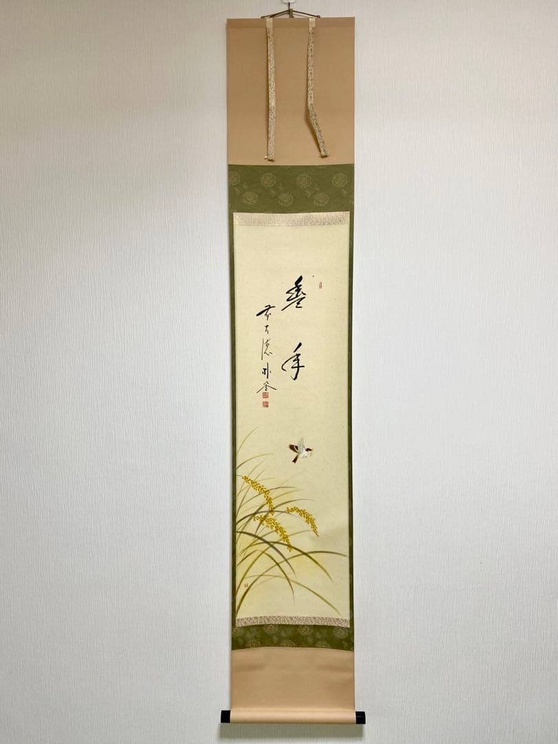 掛軸 茶掛 佐藤朴堂筆【豊年】自筆 画讃 稲穂に雀の図 米重画 大徳寺 住職