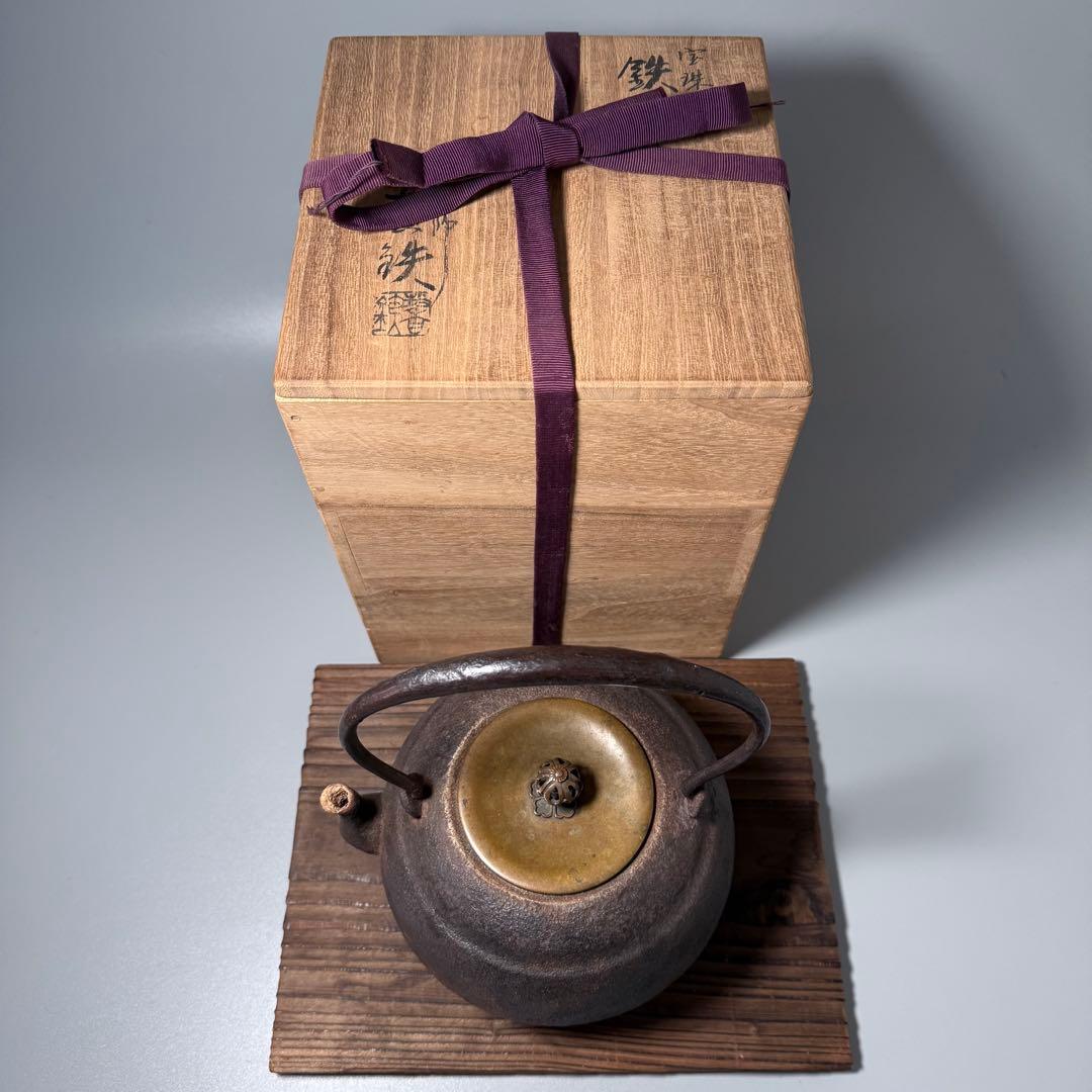 釜師　増山馨鉄　造　宝珠形鉄瓶　共箱　作家物　茶道具　大国藤兵衛に師事　白湯