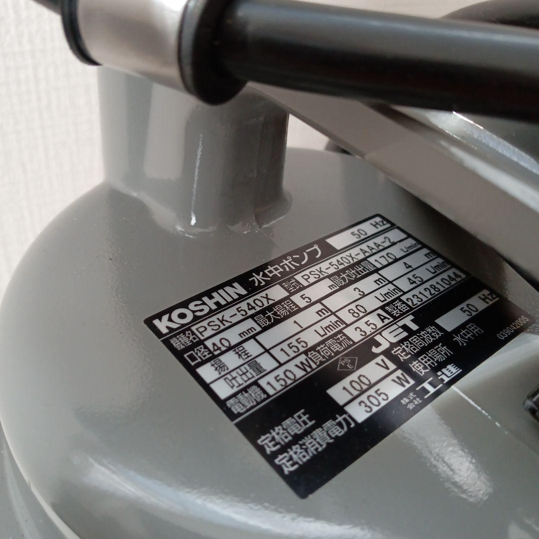 KOSHIN 工進 水中ポンプ PSK-540X