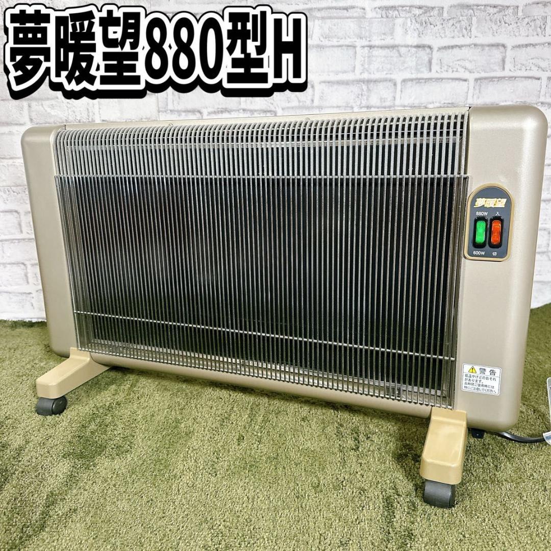 夢暖房 880型H ヒーター　遠赤外線輻射式パネルヒーター アールシーエス