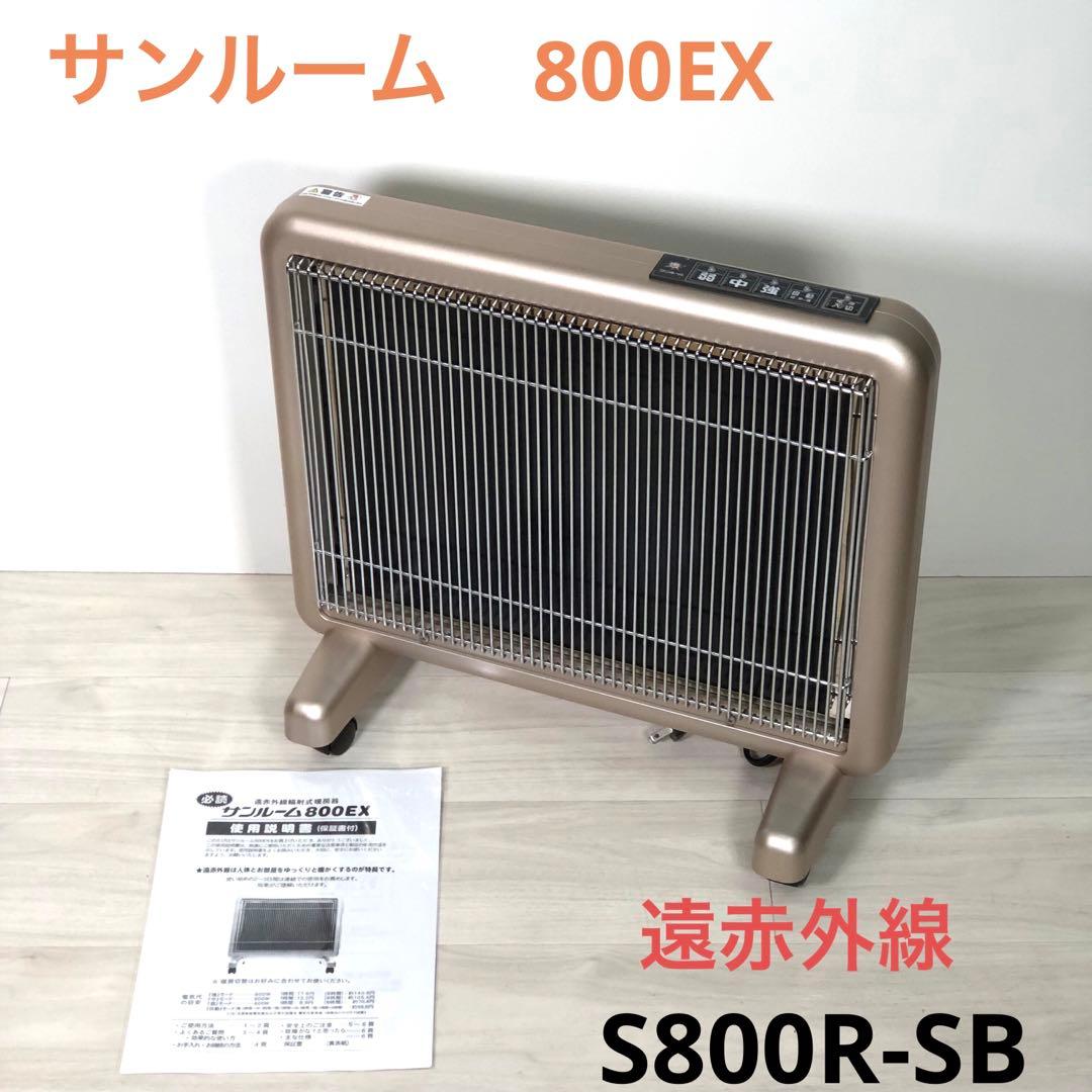 遠赤外線　サンルーム　800EX S800R-SB 暖房　パネルヒーター