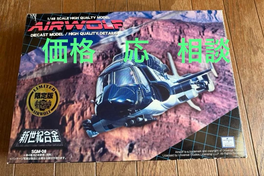 劇レア　アオシマ　新世紀合金　1/48 エアーウルフ　限定版メタリックボディ仕様