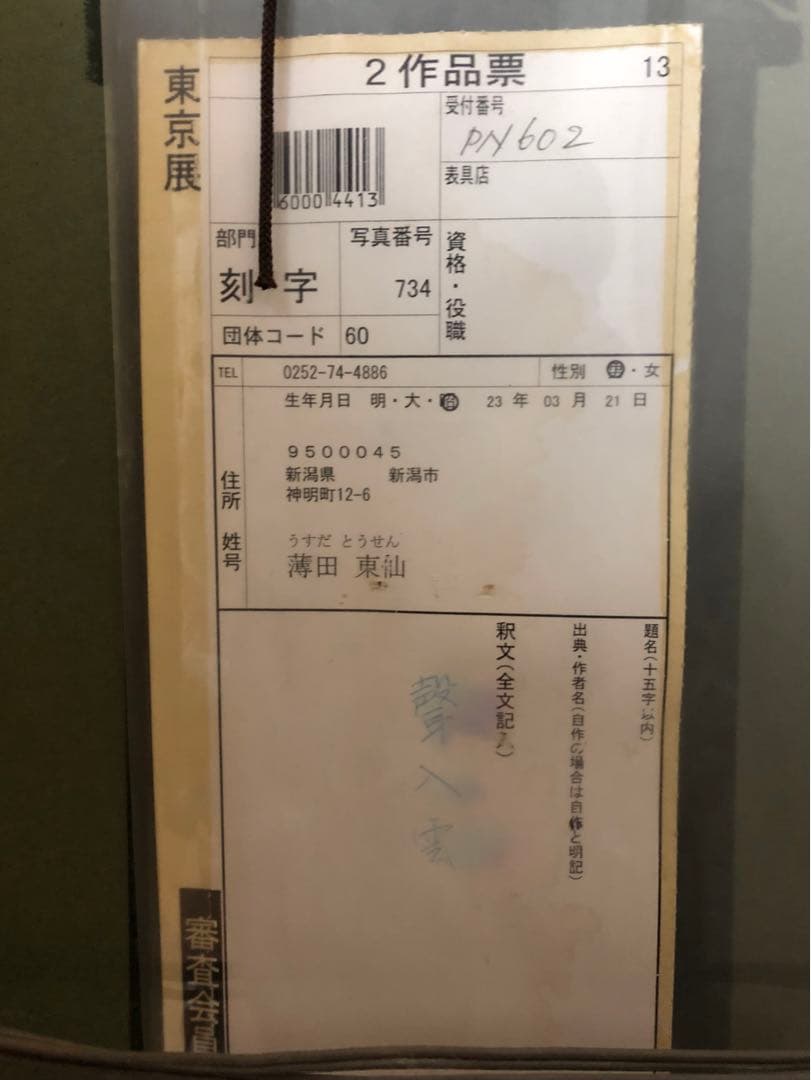 日本刻字協会会長　薄田東仙　刻字