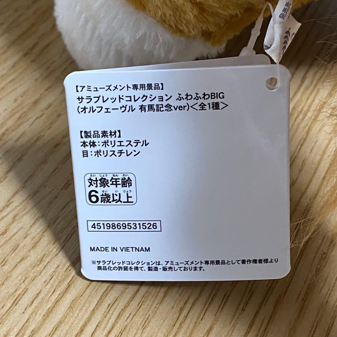 GiGO限定　サラブレッドコレクション ふわふわBIG オルフェーヴルぬいぐるみ