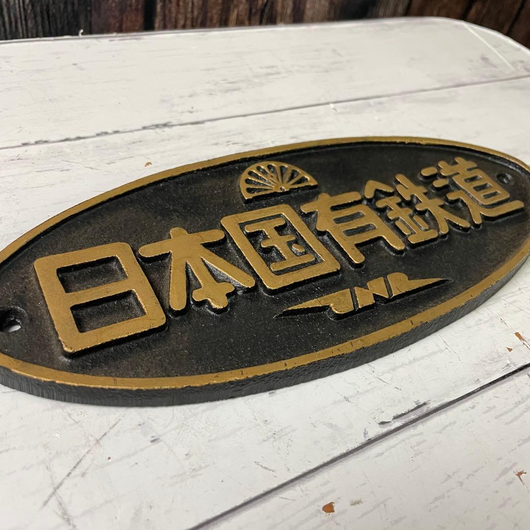 鉄道プレート 日本国有鉄道 プレート 金属製 昭和レトロ 国鉄 JNL