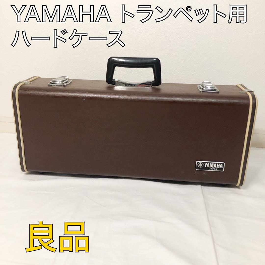 送料込★良品★YAMAHA トランペット ハードケース 純正 保管 運搬