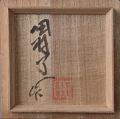 k405 現代作家　田村了一　益子焼湯呑