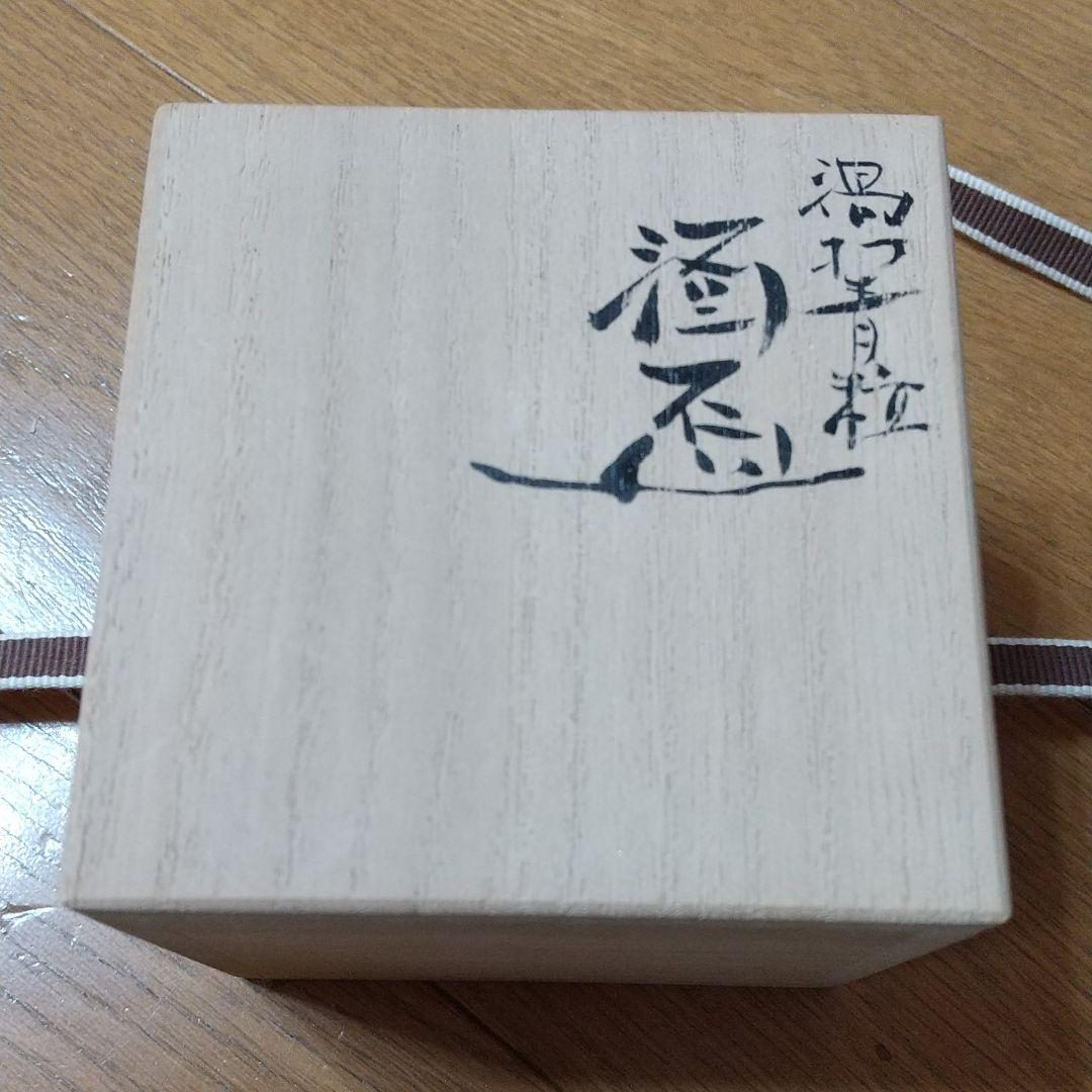 仲田錦玉作 金箔酒杯