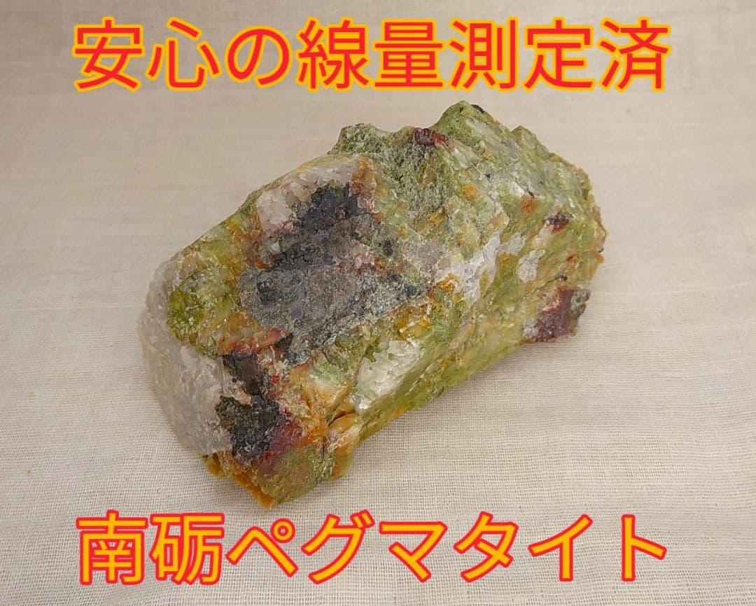 免活に!!高線量‼南砺ペグマタイト(66)