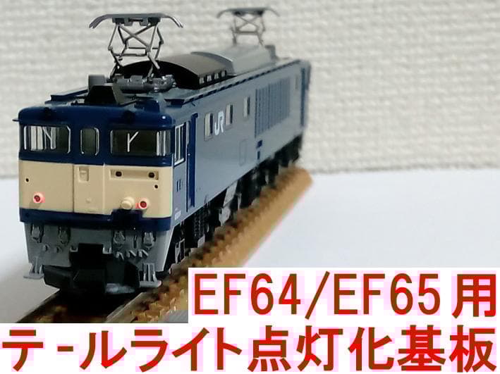 テールライト点灯+ヘッドライト 電球色LED 基板4個 トミックス TOMIX