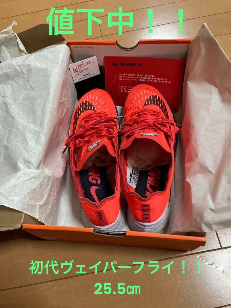 超希少！初代！ナイキズームヴェイパーフライ4％！