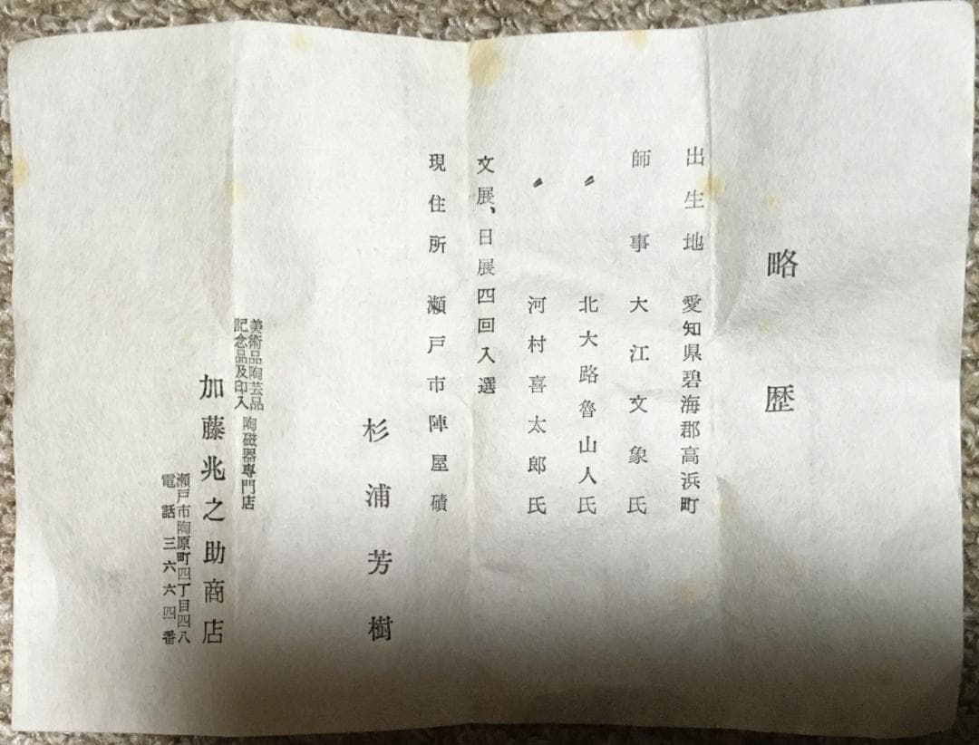 ◆ 瀬戸焼　杉浦芳樹造　御題家茶碗 ◆