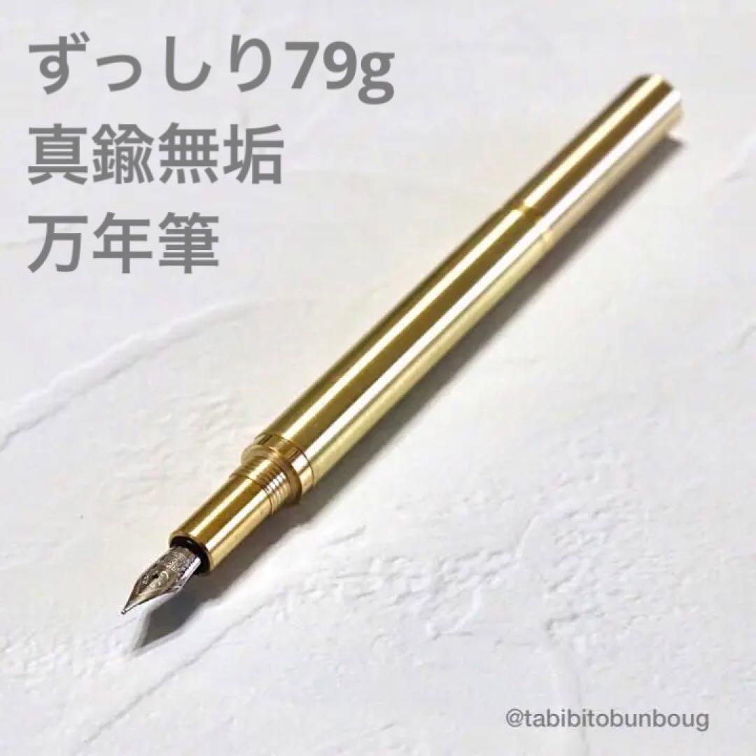 【オリジナル制作】真鍮無垢 キャップ式万年筆　ずっしり 重量感