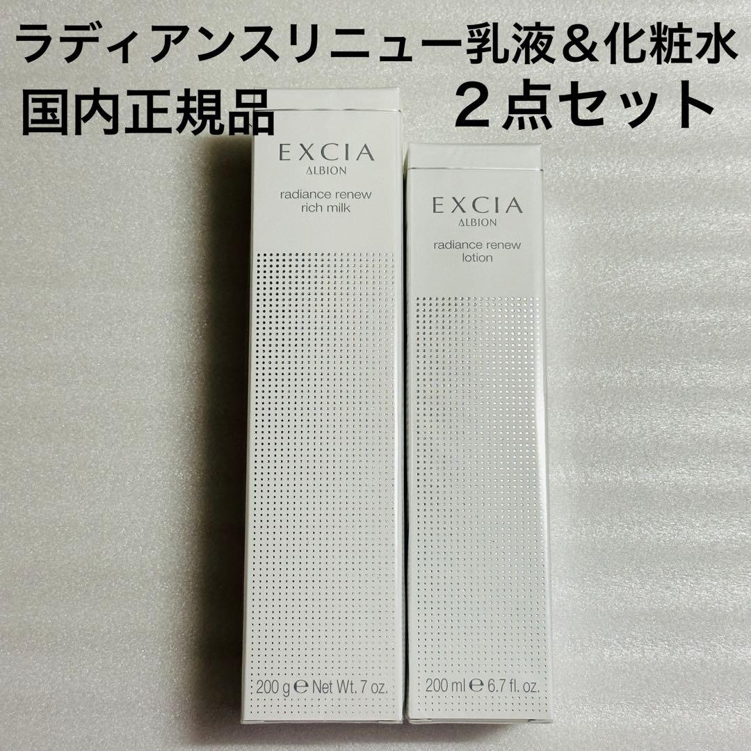 アルビオン　エクシア　ラディアンスリニュー　乳液　化粧水　おまとめセット