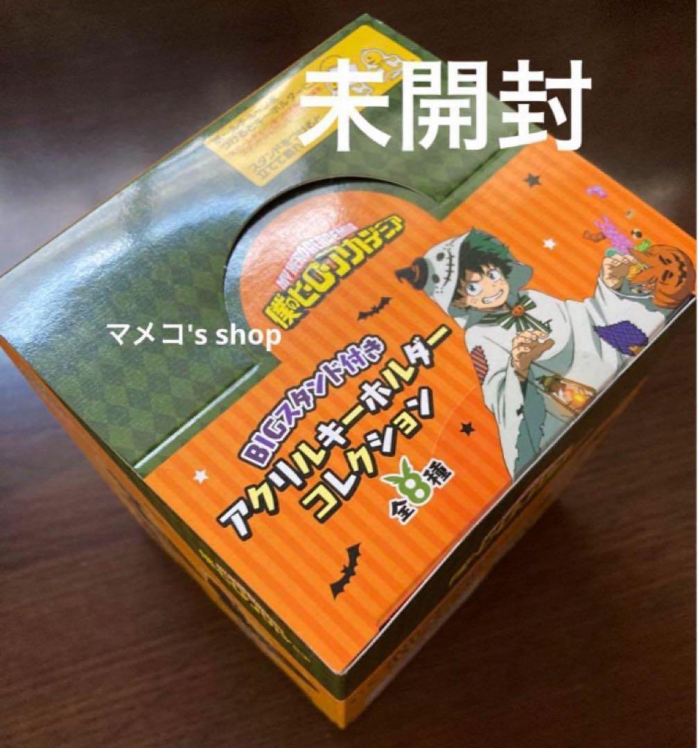 ヒロアカ BIGスタンド付き アクリルキーホルダーコレクション 未開封 BOX