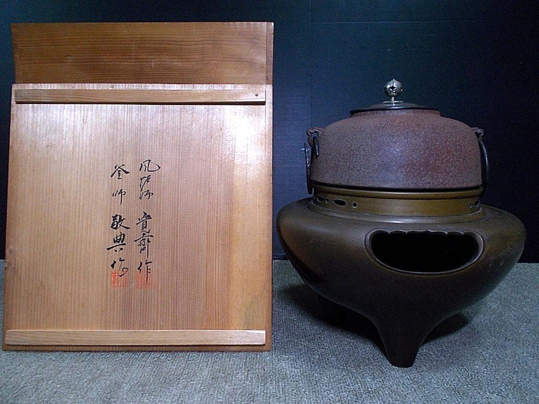 茶道具 人間国宝 釜師:高橋敬典 銀摘み 風炉師:金森 寛斎? 唐銅鬼面風炉