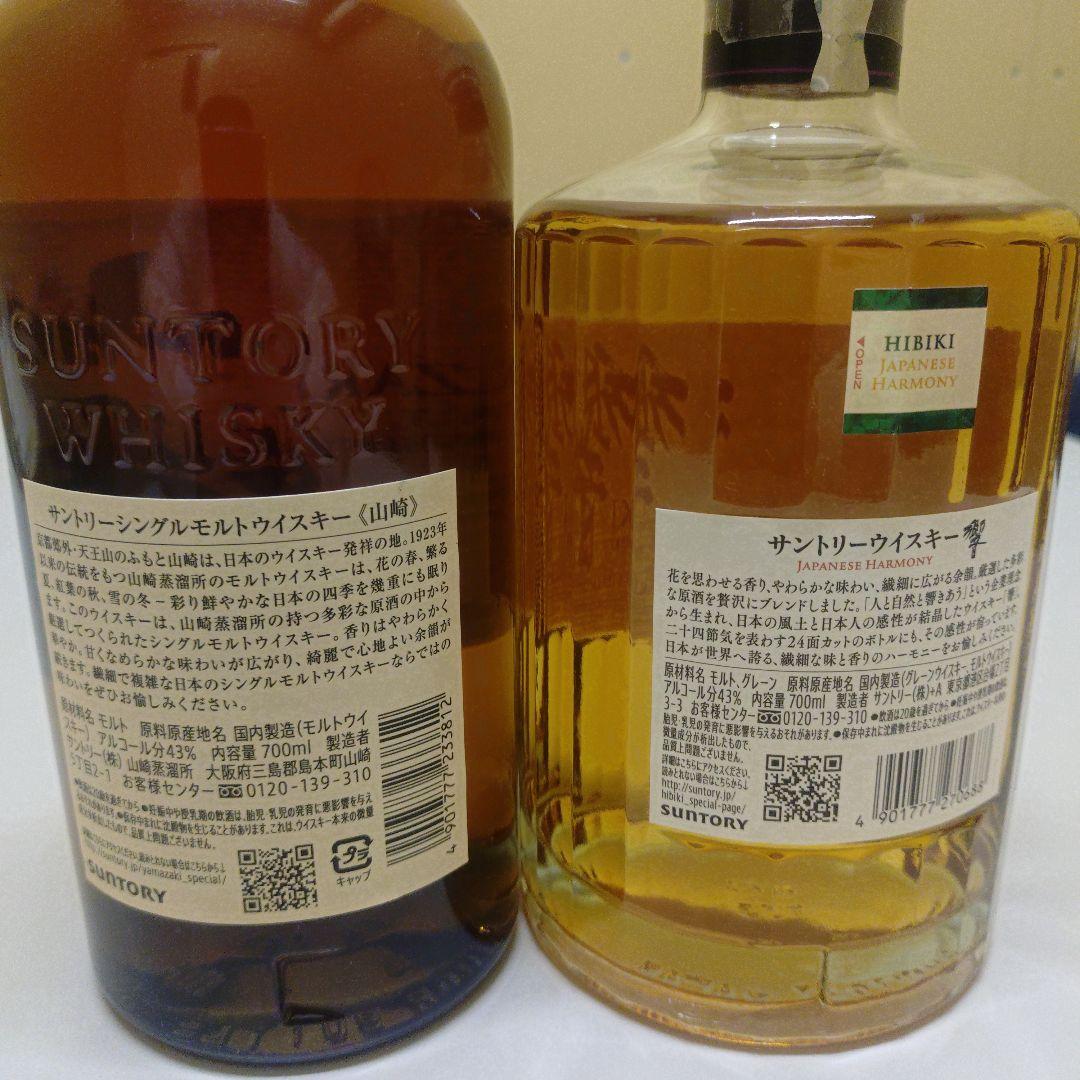 山崎シングルモルト & 響ジャパニーズハーモニー　ウイスキー セット
