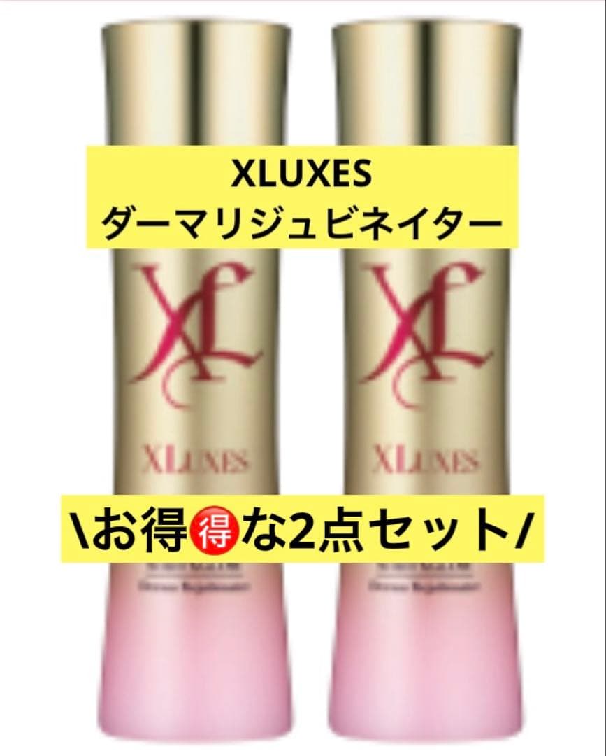 XLUXES ダーマリジュビネイター 2点セット