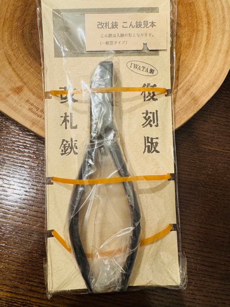 改札鋏（私鉄用）　鋼材製