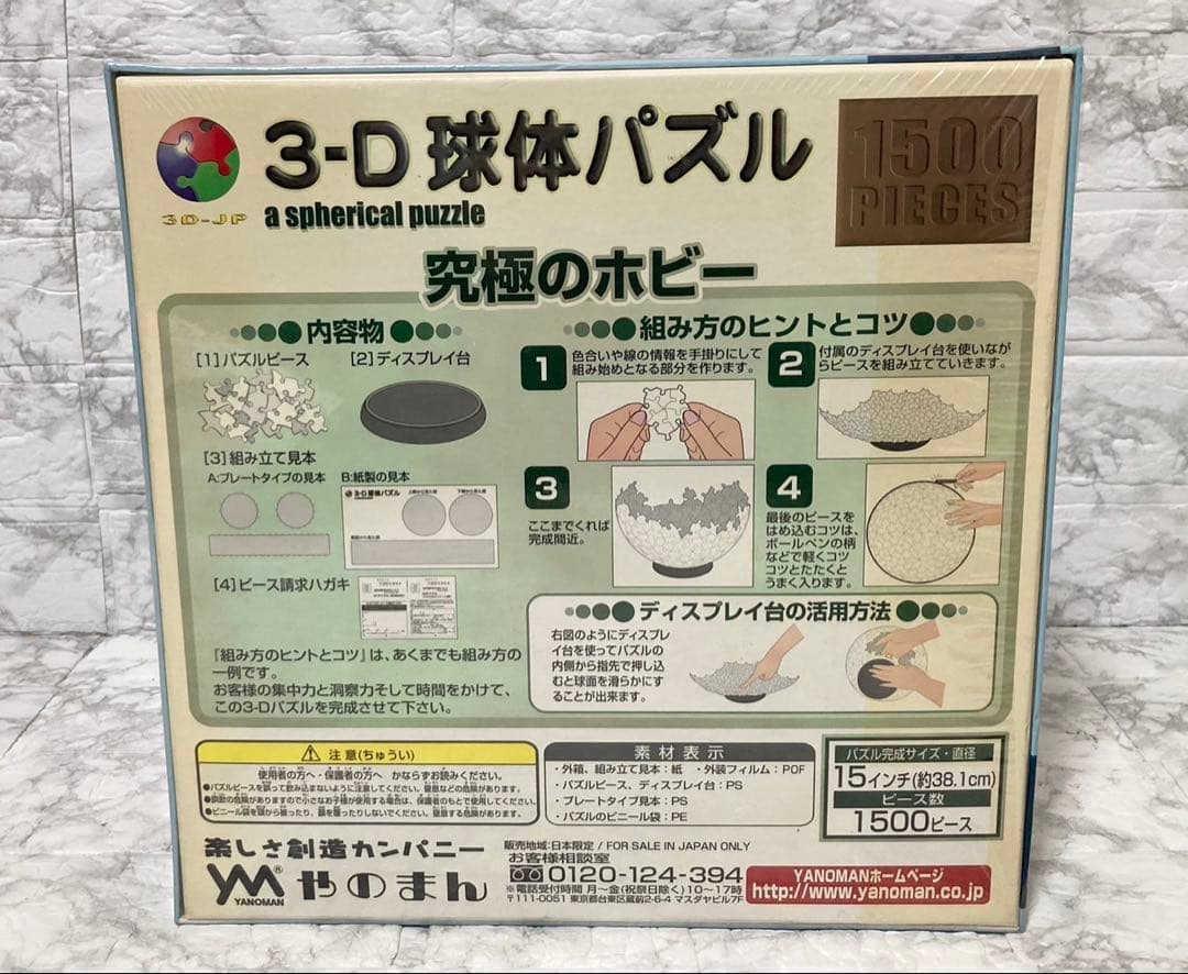 【未開封 希少】やのまん 3D球体パズル 地球儀 1500ピース 廃盤品