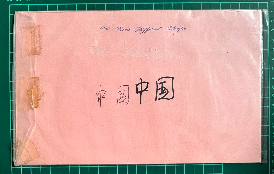 中国使用済切手一式(1950年代レア含)