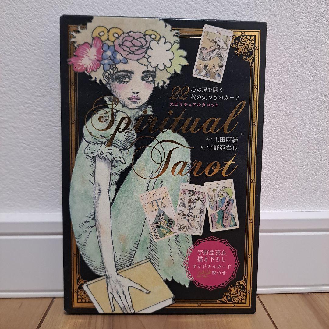 スピリチュアルタロット = SPIRITUAL TAROT BOOK : 心の…