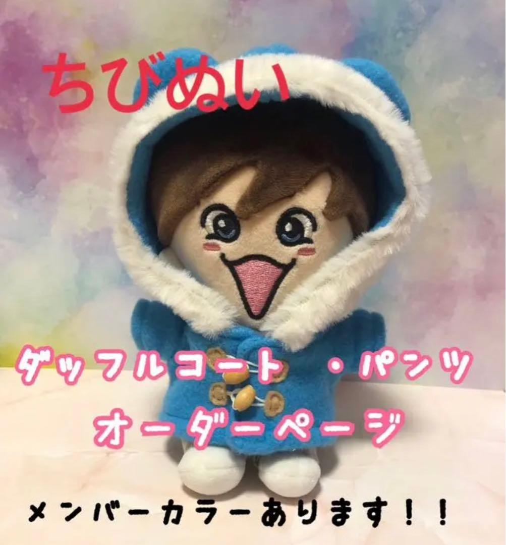 なにわ男子　ちびぬい　服　衣装　オーダーページ　ダッフルコート ・パンツ