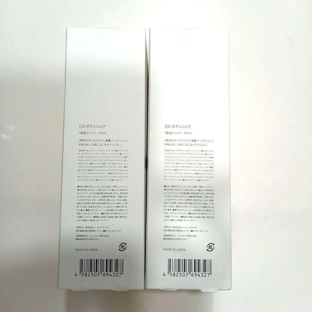 ２本セット　COボディミルク 保湿ミルク　250mL SBC 湘南美容外科