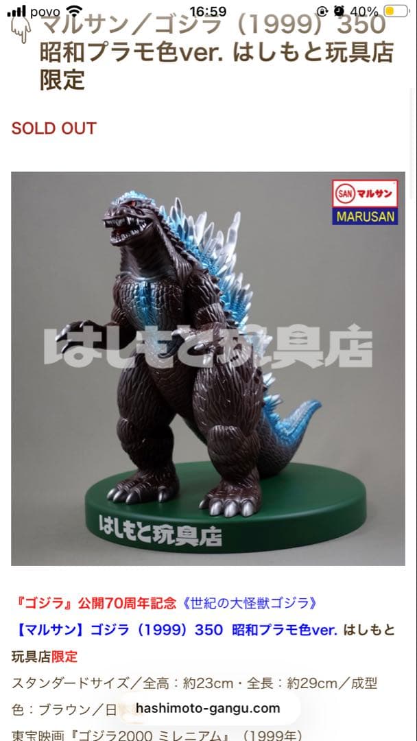 マルサン　ゴジラ(1999) 350