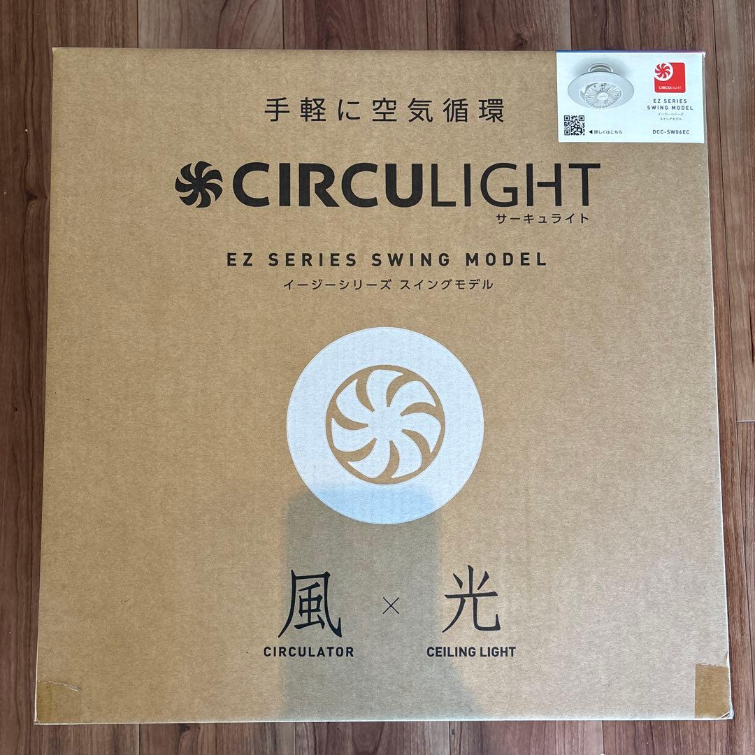 サーキュライト　イージーシリーズスイングモデル 【値段変更済み】