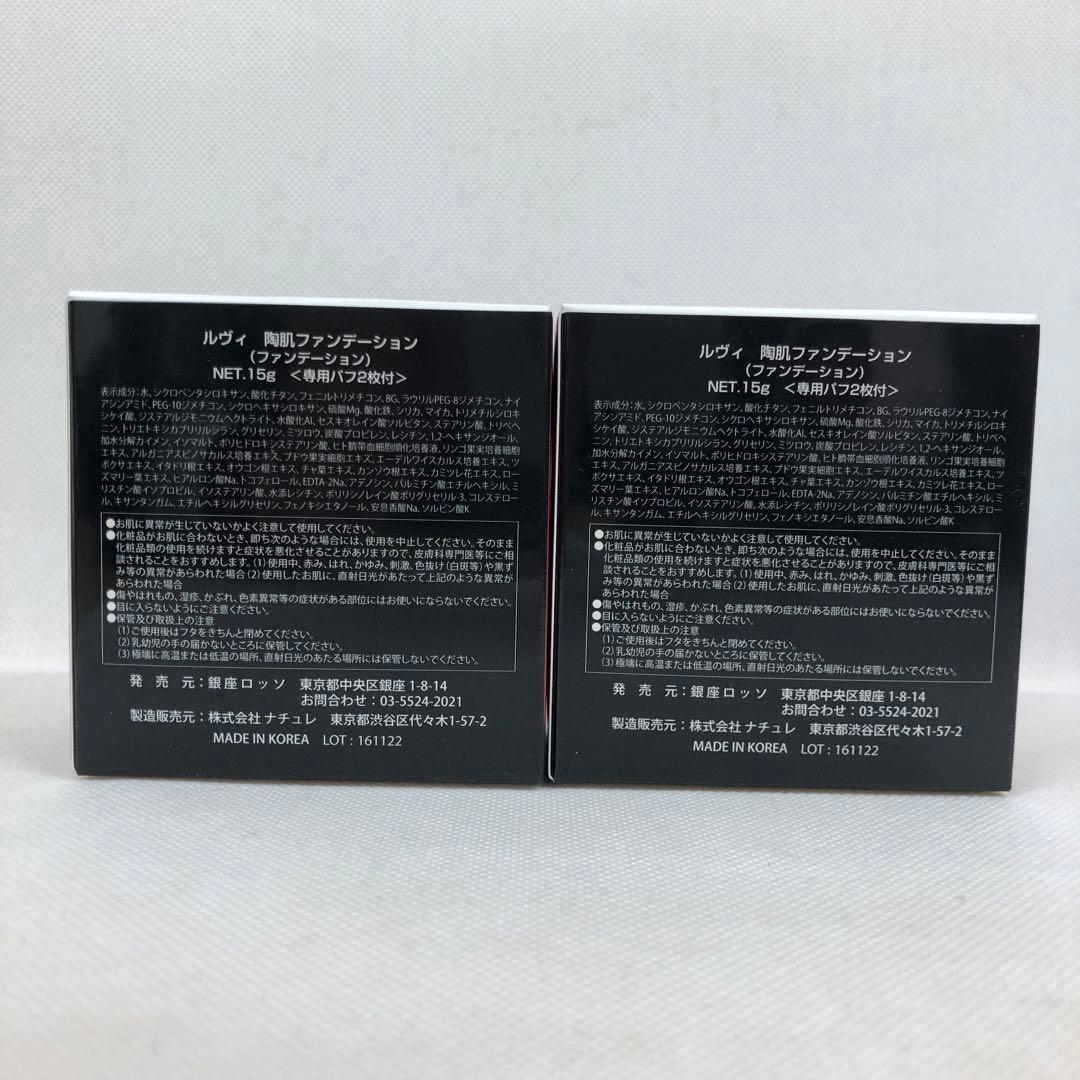 ルヴィ 2個セット 陶肌 ファンデーション 15g ケース付 専用パフ2枚入