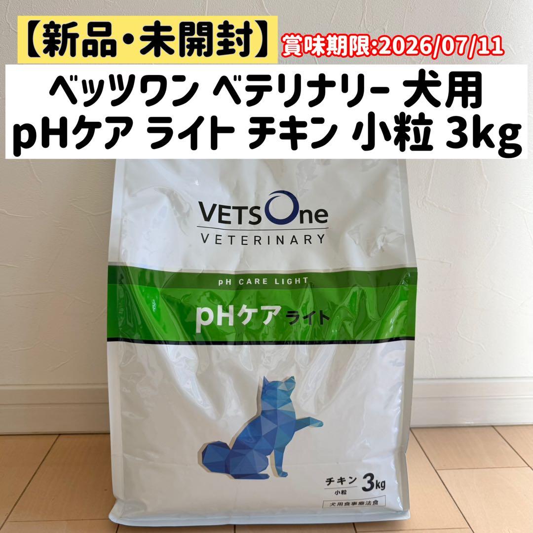 【新品•未開封】ベッツワンベテリナリー犬用pHケアライトチキン3kg✖️3袋
