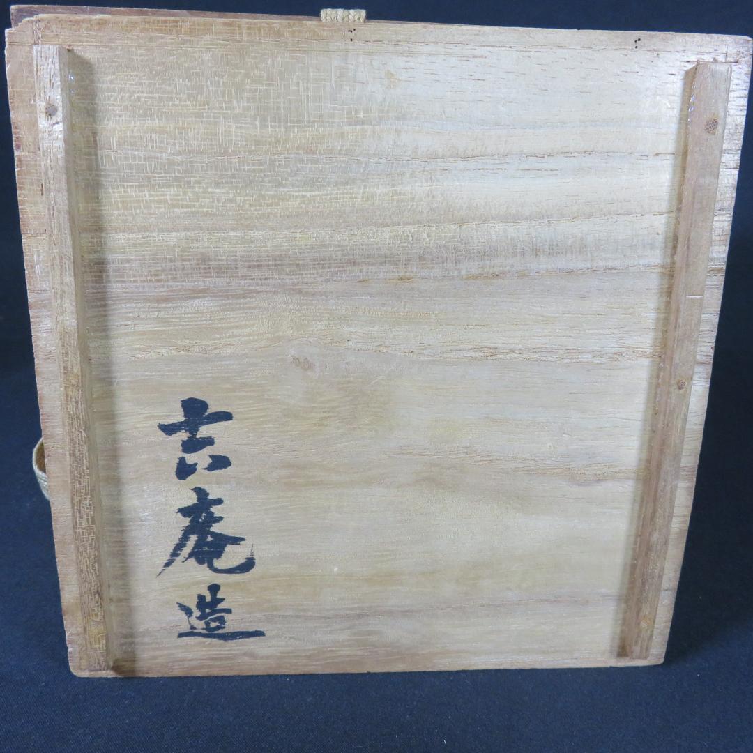 茶碗 木箱 在銘 抹茶碗 茶器 茶道具 茶の湯 お稽古 共箱か