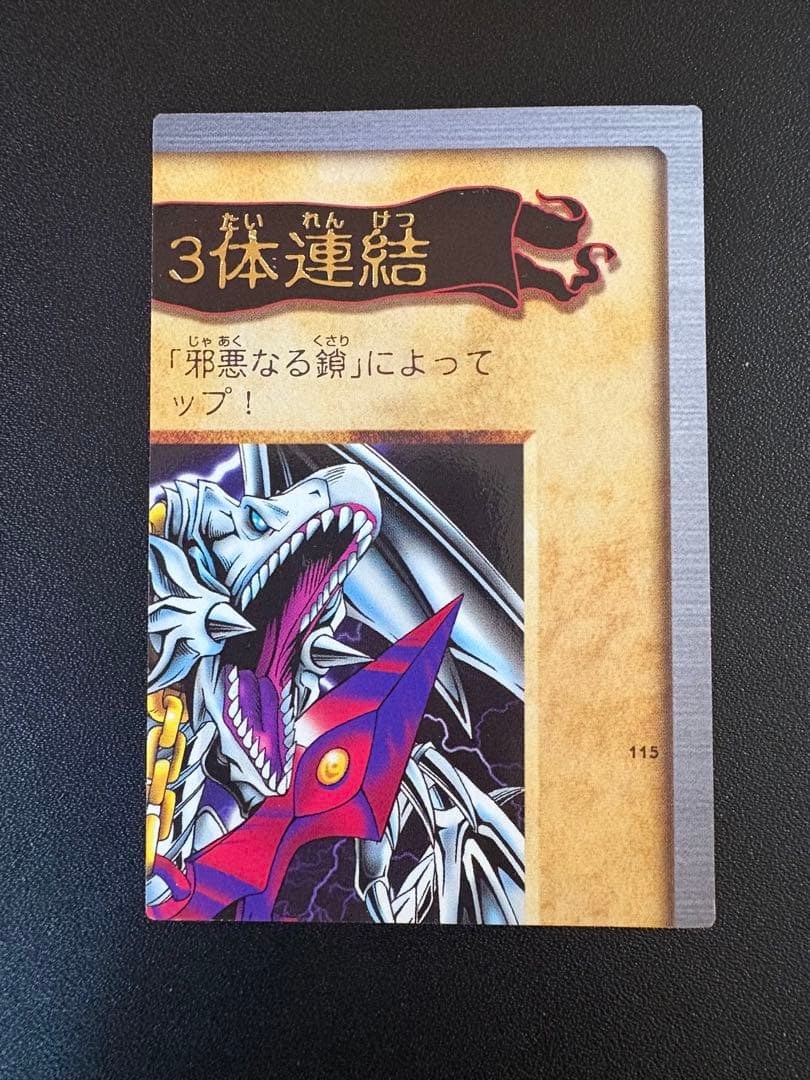 青眼の白龍 3体連結　遊戯王　カード