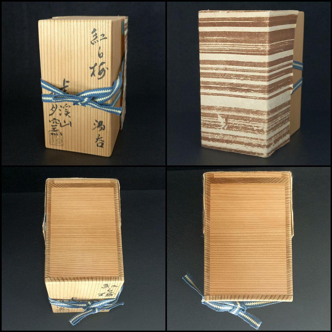 【新品未使用】【共木箱付】【説明書付】　紅白梅　湯呑　虎溪山　水月窯　工芸品