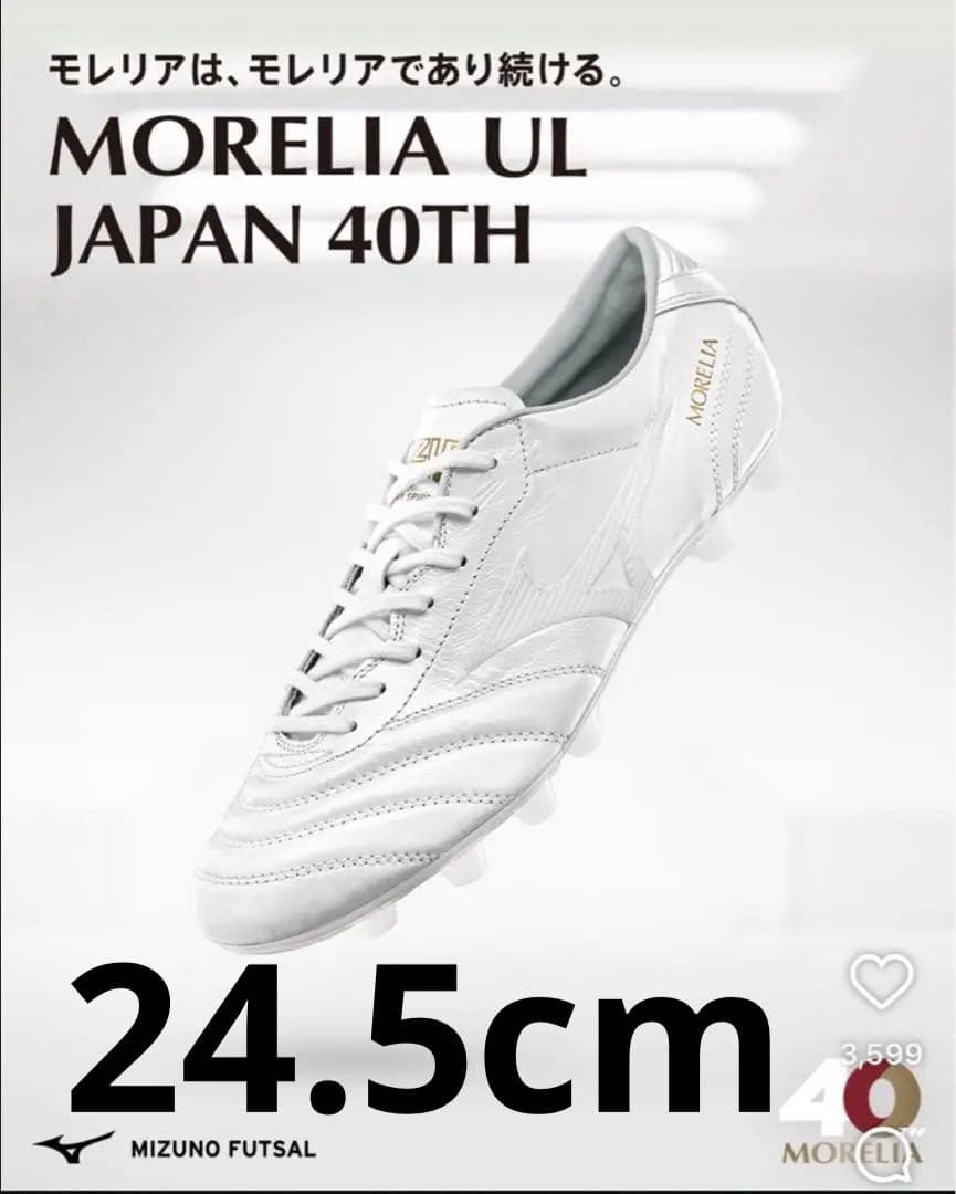 【新品未使用】ミズノ モレリア UL JAPAN 40th 24.5cm