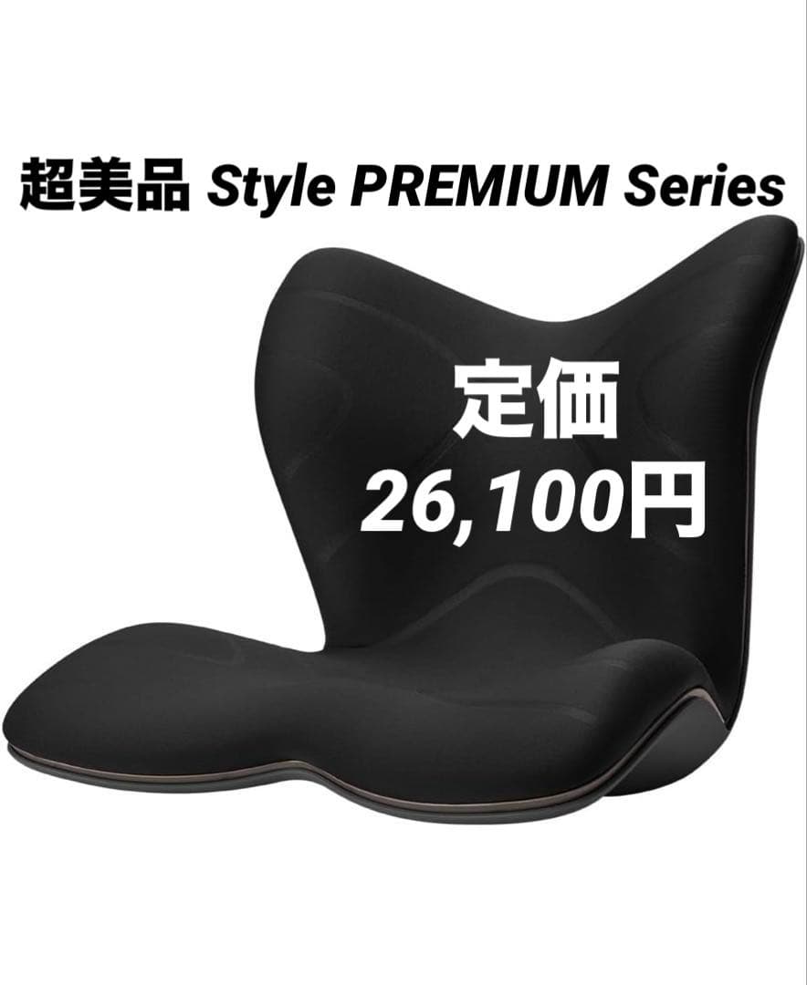 超美品 Style PREMIUM Series 骨盤サポートチェア 座椅子 黒