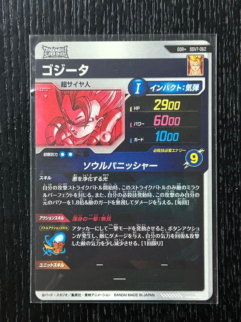 専用　 sdv7-062 ゴジータ　パラレル　ドラゴンボールスーパーダイバーズ