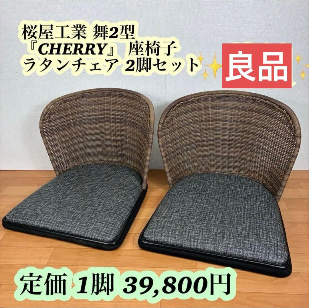 【2脚セット】桜屋工業 舞2型 『CHERRY』 座椅子 ラタンチェア