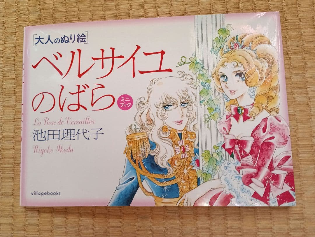 【匿名配送】ベルサイユのばら 大人のぬり絵 未使用品