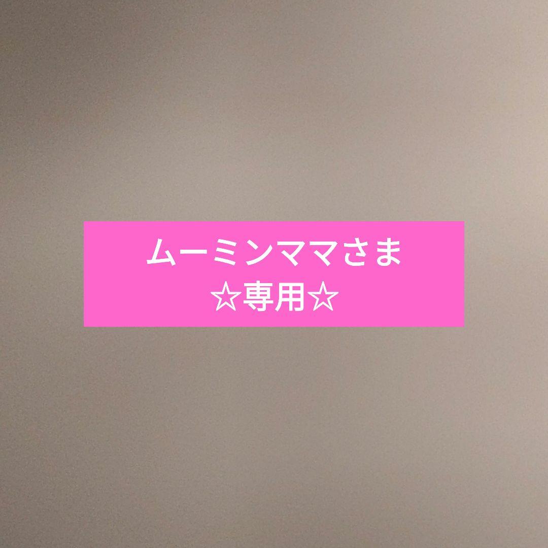 ムーミンママさま専用☆ゾイック カシミヤタッチ２点セット