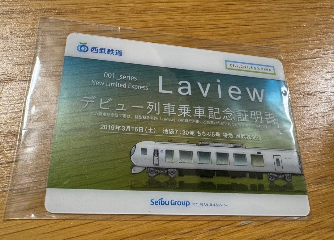 西武鉄道001系 Laviewデビュー列車乗車記念証明書