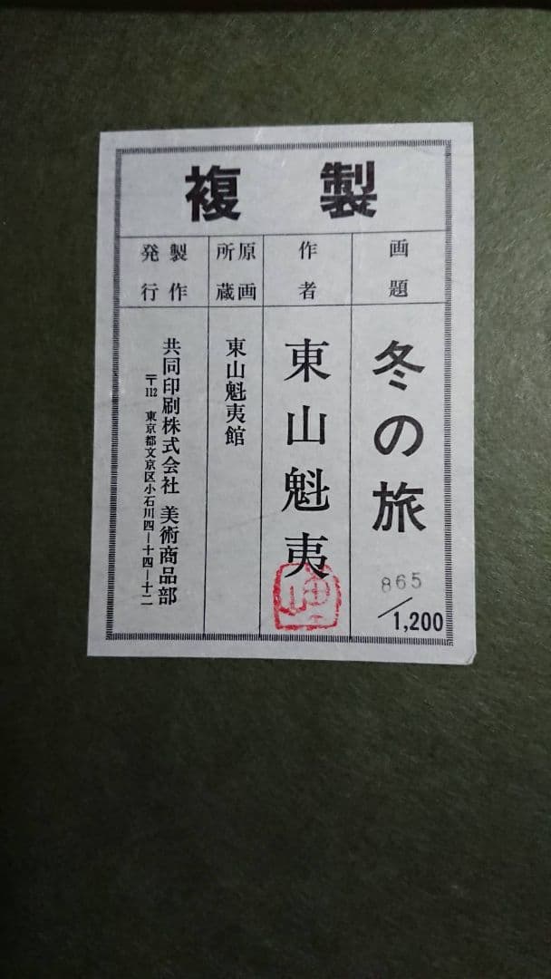 【東山魁夷】冬の旅