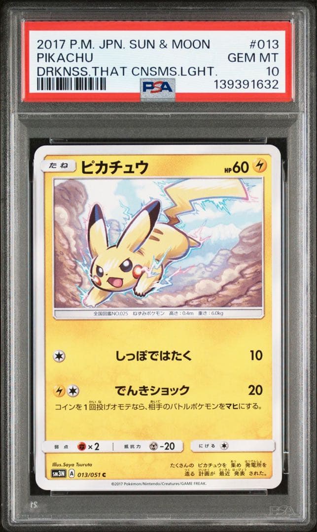 PSA10 ピカチュウ　013 2017 光を喰らう闇