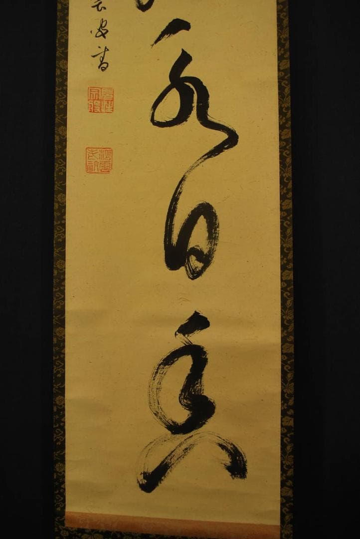 【真作】紫野松雲/一行書/茶煙永日香/掛軸☆宝船☆R‐195　JM