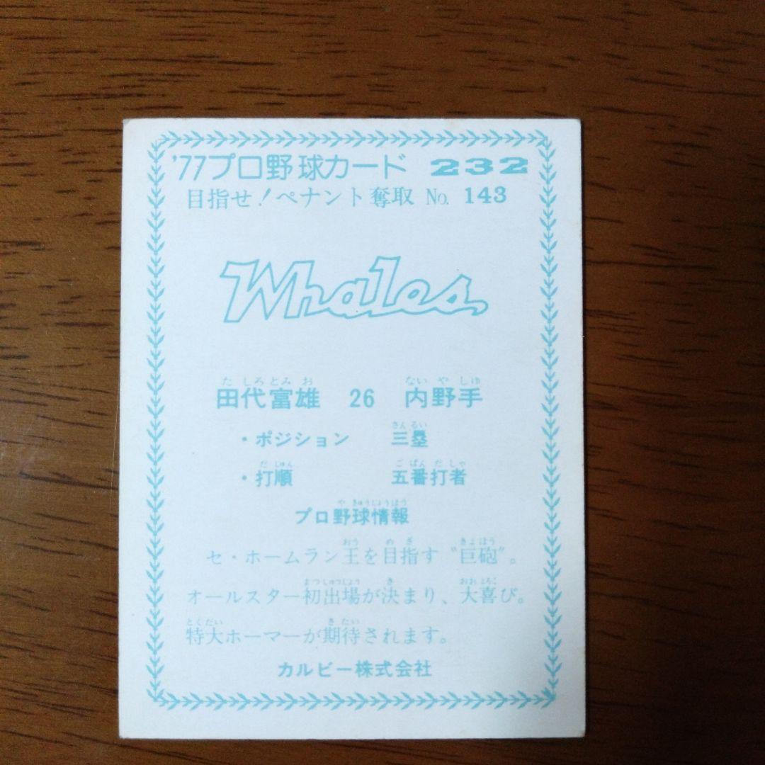 カルビー プロ野球カード 77年 232 ペナント奪取 No.143 田代